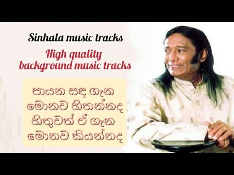 Payana sanda gana karaoke පායන සඳ ගැන මොනව කියන්නද