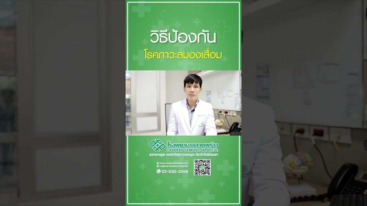 วิธีป้องกันโรคภาวะสมองเสื่อม  #โรคภาวะสมองเสื่อม #โรงพยาบาลลาดพร้าว #โรคสมอง #ความจำเสื่อม