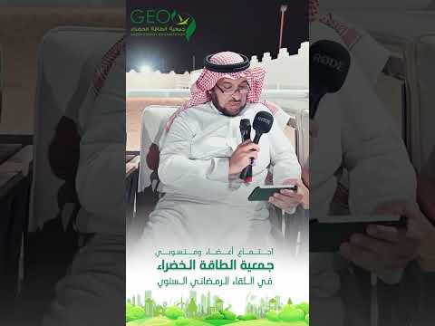 اجتماع أعضاء ومنسوبي جمعية الطاقة الخضراء