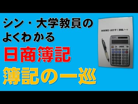 経済学科 簿記一巡の手続き（簿記1級、簿記2級、簿記3級、税理士試験、簿記論・財務諸表論、公認会計士試験、国税専門官の受験者も、知っているようで知らないことがいっぱいだよ！）
