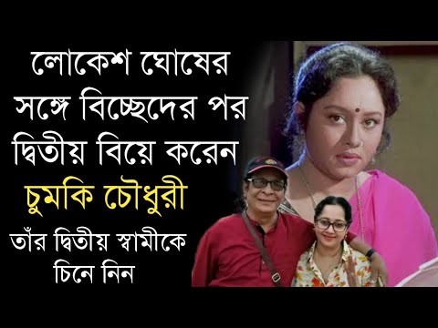 অভিনেত্রী চুমকি চৌধুরীর দ্বিতীয় স্বামীকে চিনে নিন | Chumki Chowdhury second husband