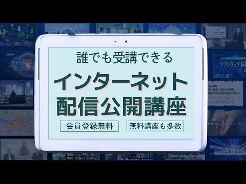 無料講座もたくさん！ インターネット配信公開講座