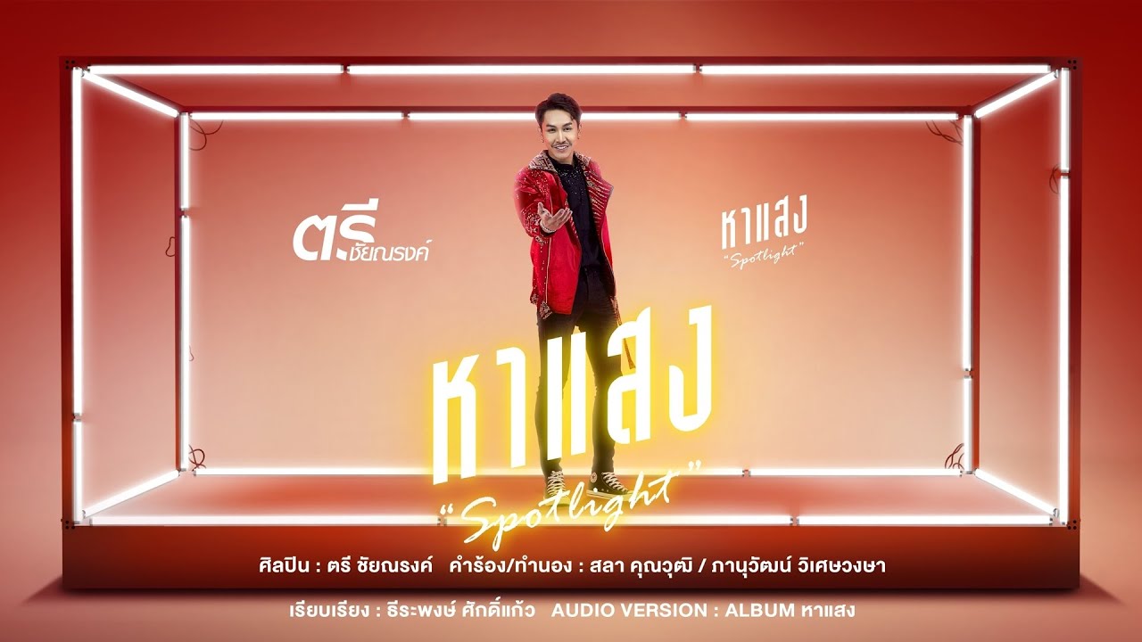 เนื้อเพลง หาแสง ตรี ชัยณรงค์