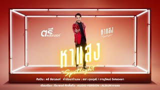 หาแสง ตรี ชัยณรงค์