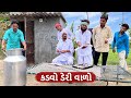 કડવો ડેરી વાળો || Kadvo Deri Varo || GUJARATI COMEDY VIDEO || Funny Desi Boys