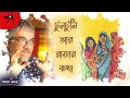 Tuntuni aar Rajar Kotha | Srikanta Acharya | Sunday Stories | Upendra Kishore Roy Chowdhury Golpo