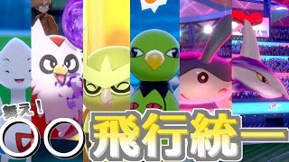 【ポケモン剣盾】舞え！○○飛行統一【ゆっくり実況】