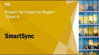 Урок 4: SmartSync