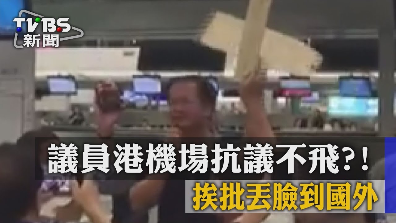 議員港機場抗議不飛！　挨批丟臉到國外