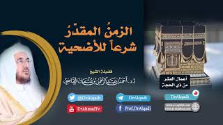 زمن ذبح الأضحية  || أ.د. أحمد القاضي (مقطع قصير) image