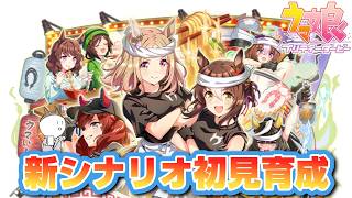 [育成配信][ウマ娘]スピ3が強いらしいと聞いたので実践