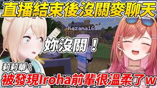 勾砸魯與莉莉華直播結束後沒關麥聊天對話內容全曝光ww【風真Iroha／一条莉莉華】【ホロライブ切り抜き】【HOLOLIVE中文】