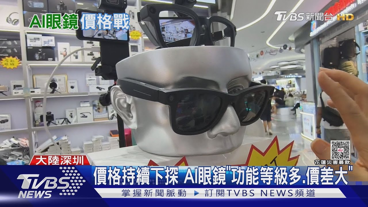 陸AI眼鏡長假銷量增 入門款台幣千元有找