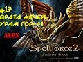 Прохождение Spellforce 2:Shadow Wars(#17) - Полная жесть ...