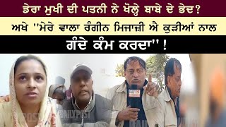 ਡੇਰਾ ਮੁਖੀ ਦੀ ਪਤਨੀ ਨੇ ਖੋਲ੍ਹੇ ਬਾਬੇ ਦੇ ਭੇਦ? ਅਖੇ ''ਮੇਰੇ ਵਾਲਾ ਰੰਗੀਨ ਮਿਜਾਜ਼ੀ ਐ ਕੁੜੀਆਂ ਨਾਲ ਗੰਦੇ ਕੰਮ ਕਰਦਾ''! video