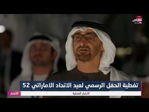 شاهد بالفيديو.. تغطية للحفل الرسمي في #عيد_الاتحاد الاماراتي 52
