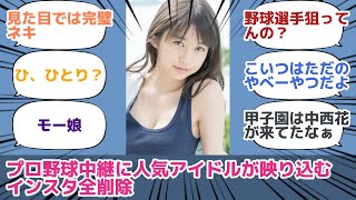 プロ野球中継に人気アイドルが映り込む　インスタ全削除