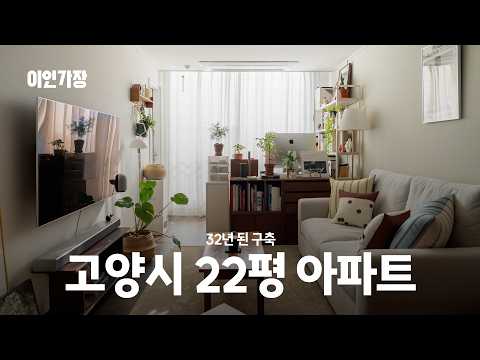 32년 된 구축 22평 아파트 집꾸미기 인테리어 룸투어 랜선집들…