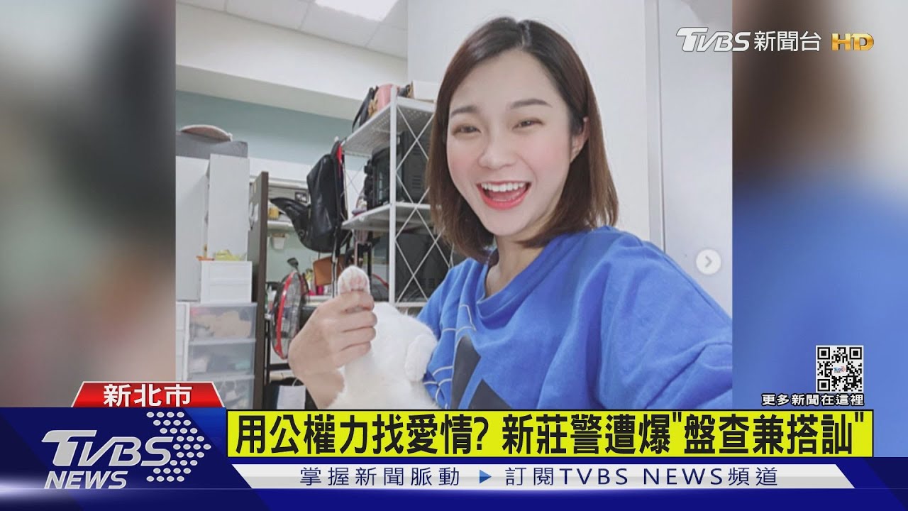 用公權力找愛情? 只因「穿著清涼」新莊警遭控「盤查兼搭訕」