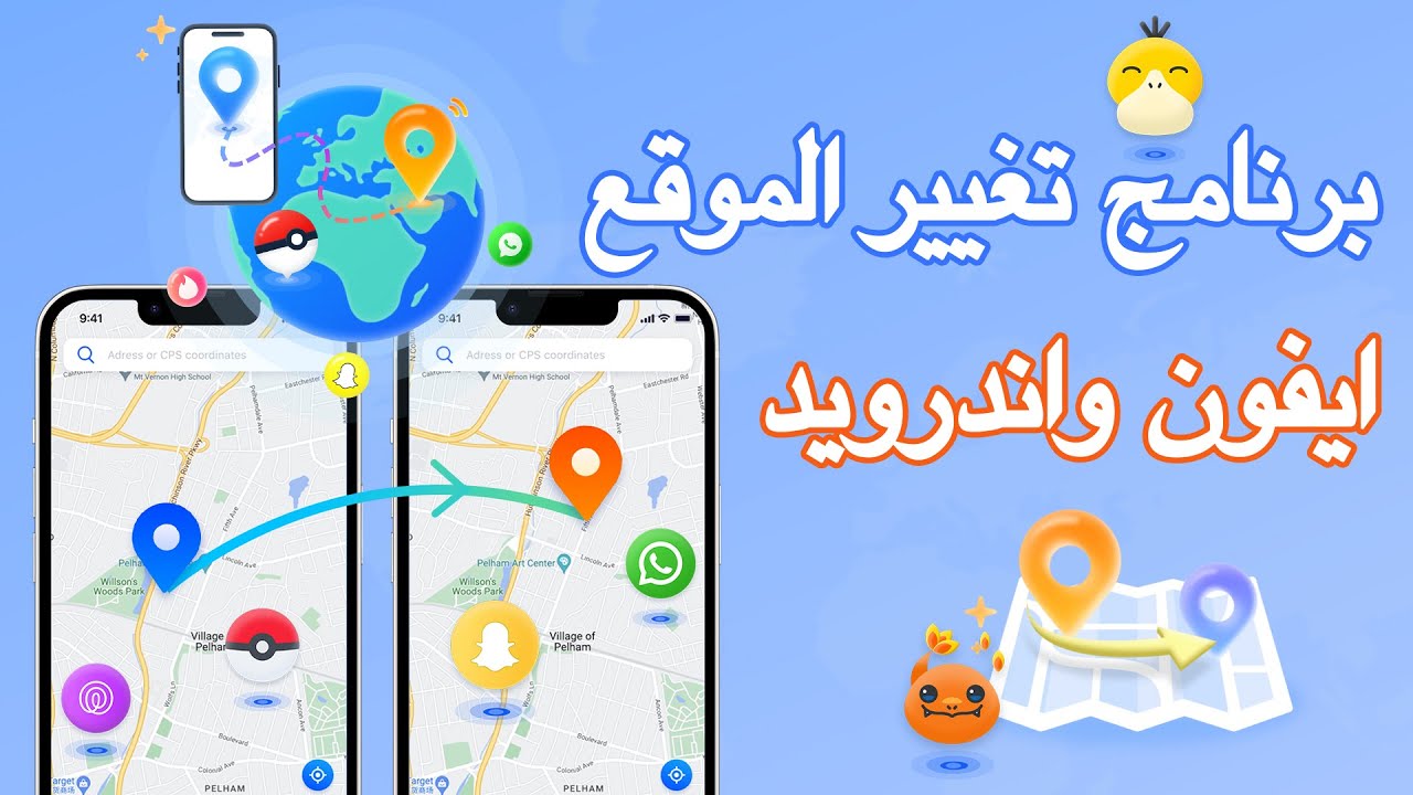 أفضل برنامج تغيير الموقع للايفون واندرويد بدون كمبيوتر