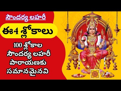 సౌందర్య లహరీ అతి ముఖ్యమైన 4 శ్లోకాలు | Soundarya Lahari Most Important 4 slokas equal 100 slokas
