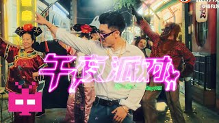 [音樂] 楊和蘇 - 午夜派對