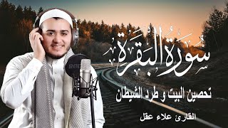 Download lagu سورة البقرة كاملة, رقية للبيت, وعلاج للسحر | القارئ علاء عقل - Surah Al Baqarah mp3