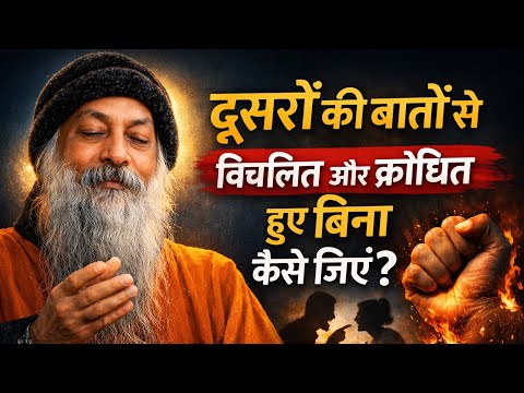 “दूसरों की बातों से विचलित और क्रोधित हुए बिना कैसे जिएं?” | Osho Hindi Speech #osho #oshothoughts 