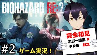 【＃2】完全初見初心者がバイオハザードRE:2に挑む！！【ゲーム実況/Vtuber】