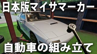 日本版マイサマーカーで車を組み立てるライブ配信【 Keikaku 】