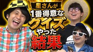 星さんが得意と豪語するクイズやった結果。
