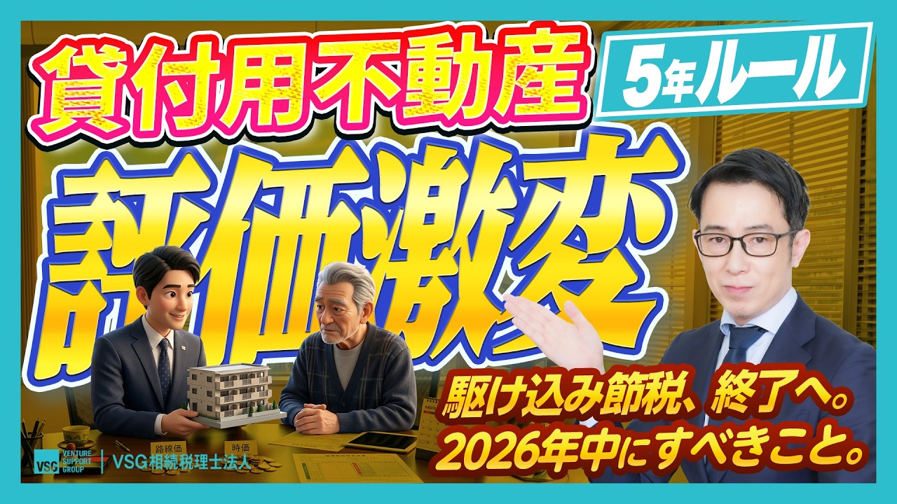 令和8年度税制改正「貸付用不動産の5年ルール」を解説。2026年末までに検討すべき対策