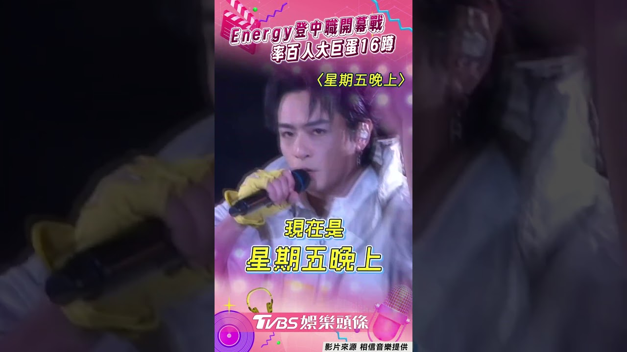 影音/Energy登大巨蛋中職開幕戰 破百人嗨跳16蹲創紀錄