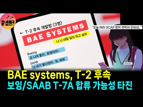 영국 BAE systems, T-2 후속기로 보잉과 SAAB T-7A 참여 검토 중