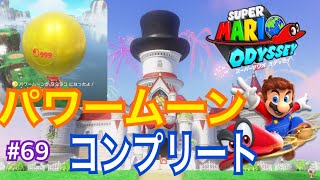 マリオオデッセイ＃６９