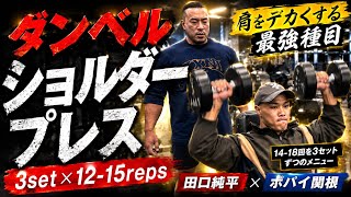 田口純平流ガチメロン肩になる肩トレ×ポパイ関根ガチ合トレ#オリンピア#田口純平#ポパイ関根#肩トレ