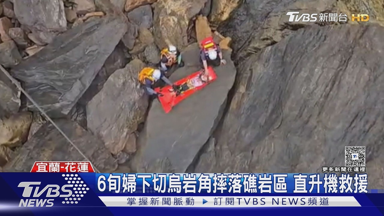 影音／烏岩角驚魂！婦人滑落礁岩骨折　黑鷹直升機急吊掛救援
