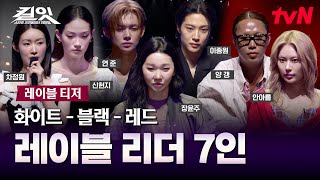 [Label Teaser] 7 Leaders of Black-White-Red Labels Revealed | First Broadcast 5/12 (Tue) 10:10 PM...