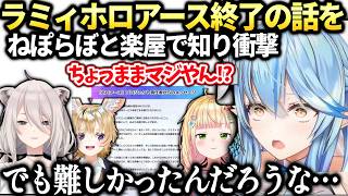 ラミィ急にねぽらぼとホロアース終了を知り驚くもカバーの方針に理解を示す【雪花ラミィ/ホロライブ切り抜き】