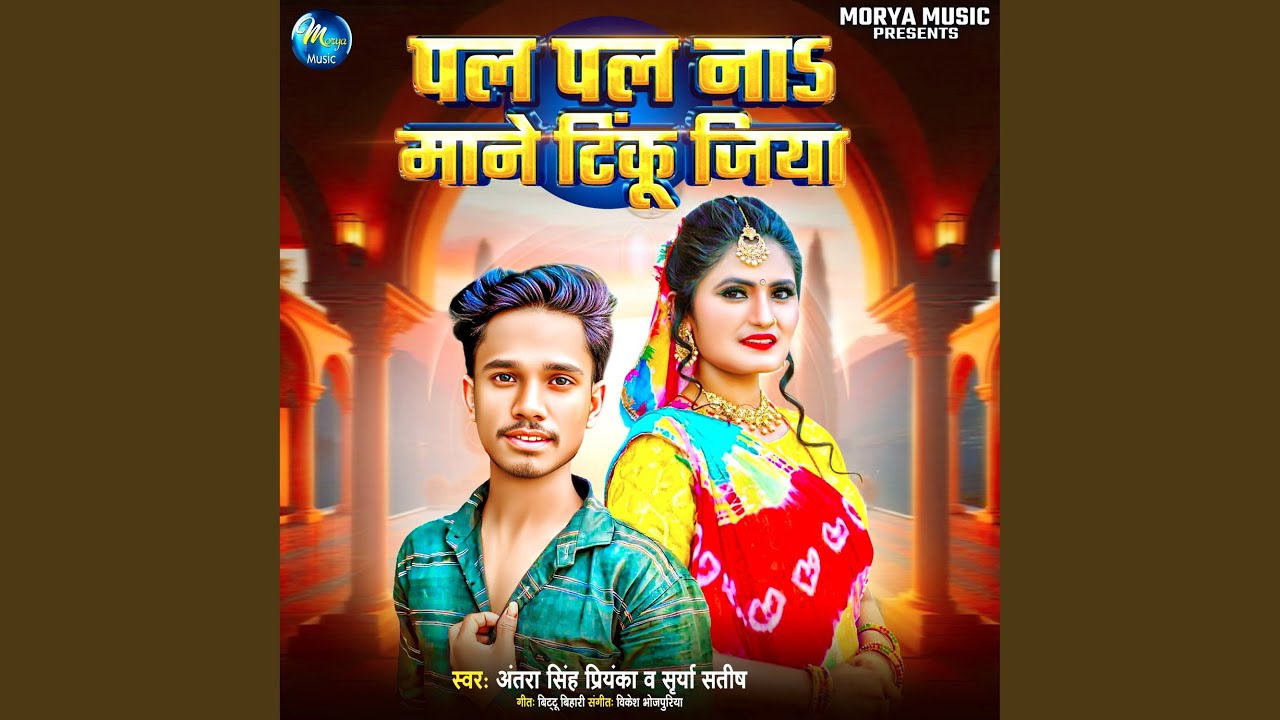 Pal Pal Na Mane Tinku Jiya