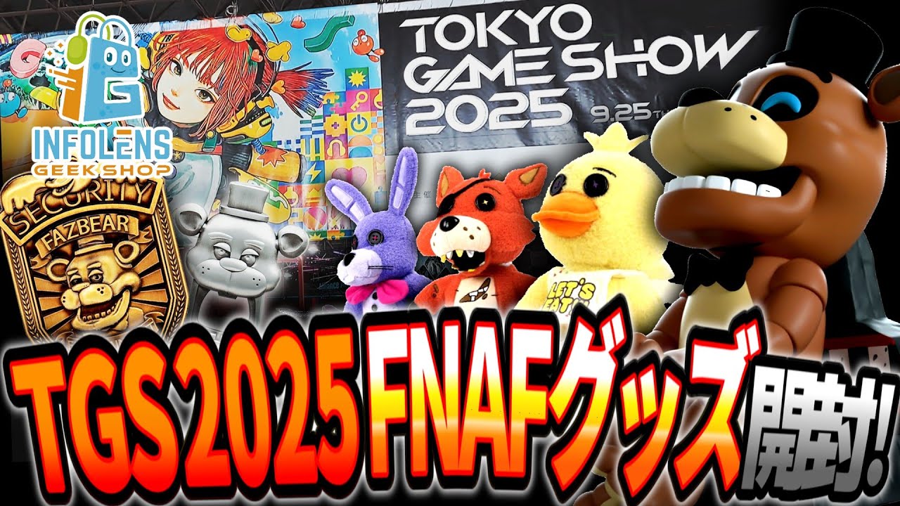 【グッズ開封】TGS2025にFNAFグッズが！インフォレンズギークショップブースをレポート＆購入したFNAFグッズを開封レビュー！