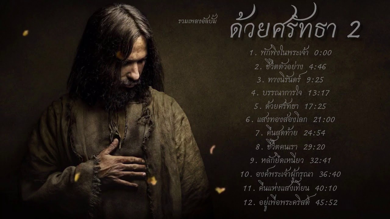 รวมเพลงอัลบั้ม ด้วยศรัทธา 2