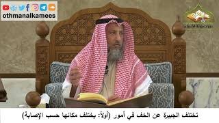 93 - تختلف الجبيرة عن الخف في عدة أمور منها - يختلف مكانها حسب الإصابة - عثمان الخميس