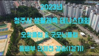 2023년 제10회 청주시 생활체육 테니스대회 동배부 단체전 결승(1경기)