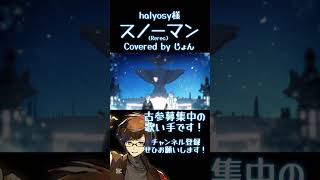 スノーマン (Rerec) / halyosy 様 #shorts #歌ってみた #歌い手 #ボカロ