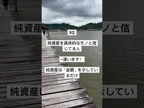 経営学科 簿記がわからなくなる人の特徴5選 #日商簿記2級  #会計  #簿記