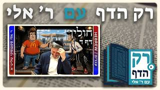 חזרה - חולין דף ד | "רק הדף" עם ר' אלי סטפנסקי