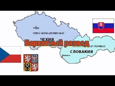 Бархатный развод. Как распалась Чехословакия?!?