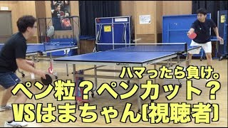 【卓球】視聴者対戦：ペンカットのはまちゃん【ペンカット＆ペン粒の独創的スタイル】