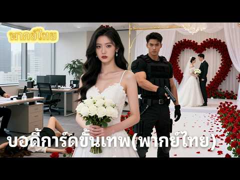 【พากย์ไทย】ยอดฝีมือในตำนานปลอมตัวเป็นบอดี้การ์ดปกป้องคุณหนูCEO ที่แท้คือเด็กน้อยที่เขาเฝ้าตามหามานาน
